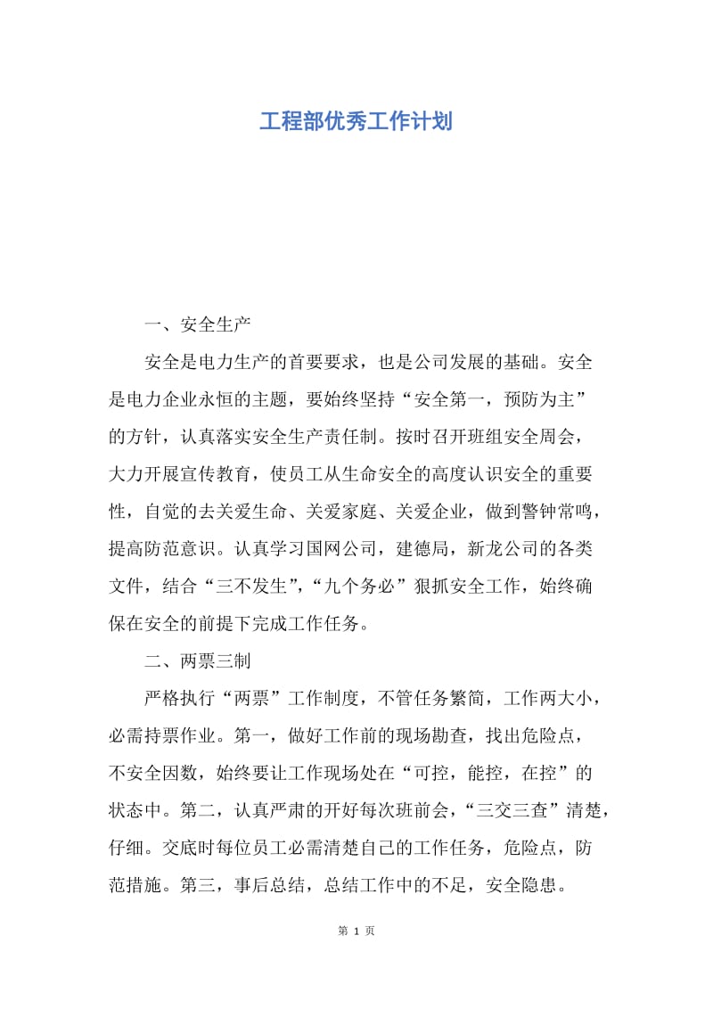 【工作计划】工程部优秀工作计划.docx_第1页