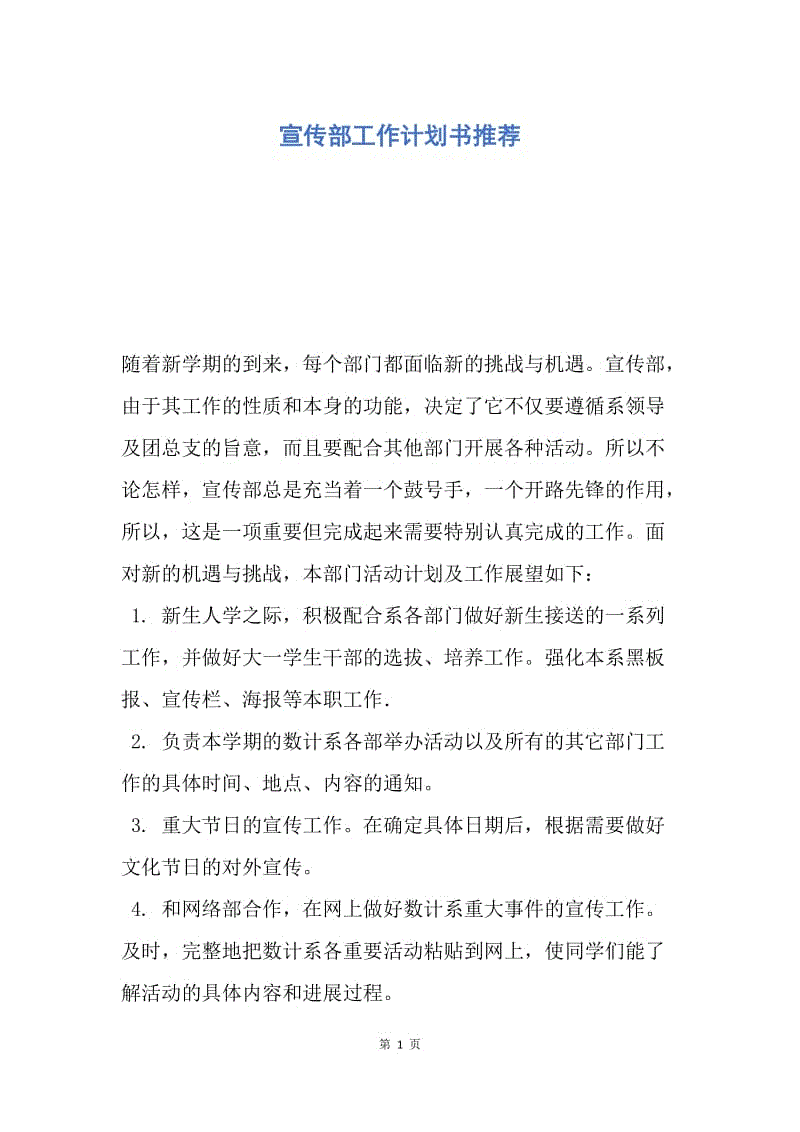 【工作计划】宣传部工作计划书推荐.docx