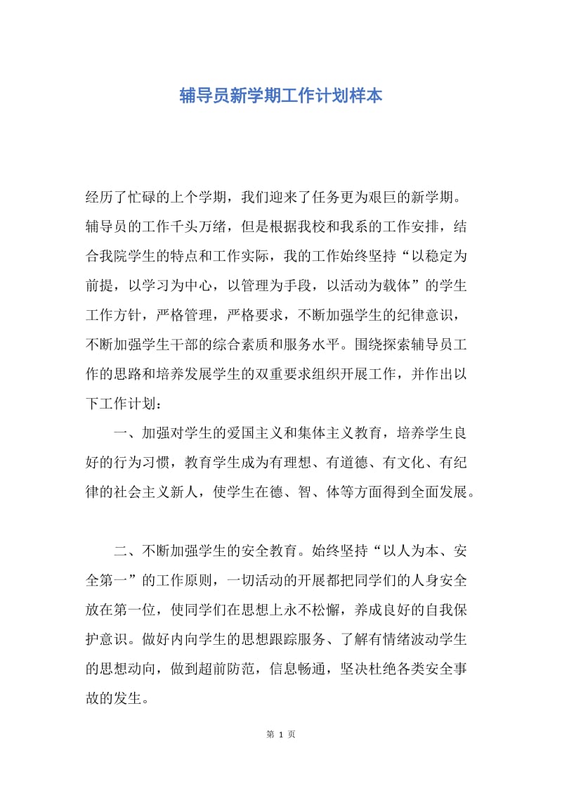 【工作计划】辅导员新学期工作计划样本.docx_第1页