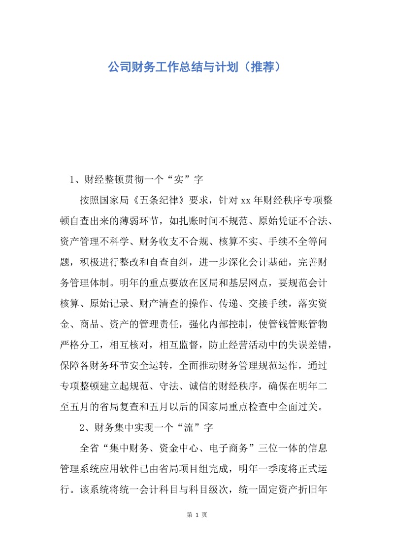 【工作计划】公司财务工作总结与计划（推荐）.docx_第1页