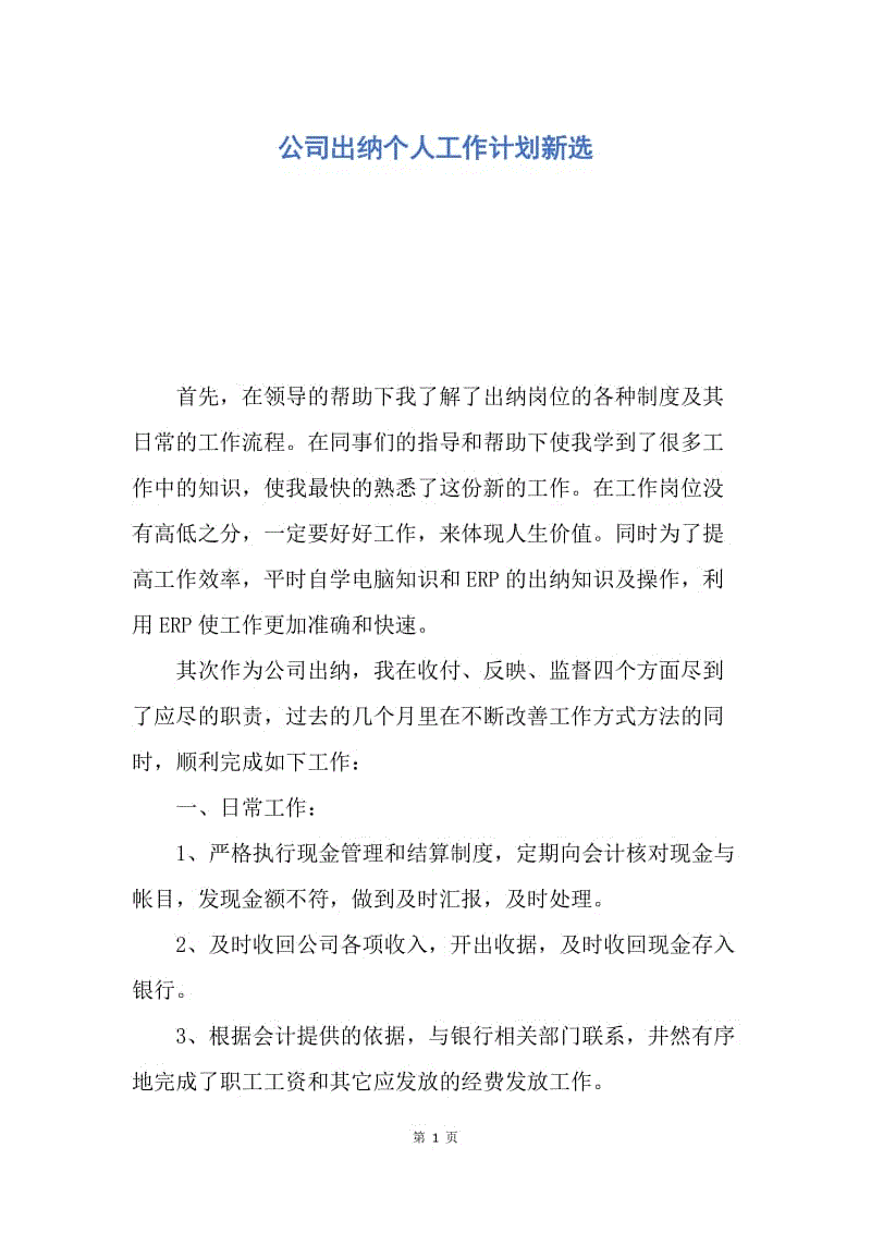 【工作计划】公司出纳个人工作计划新选.docx