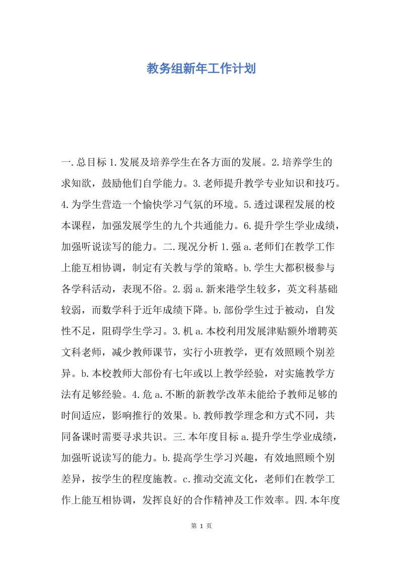 【工作计划】教务组新年工作计划.docx_第1页