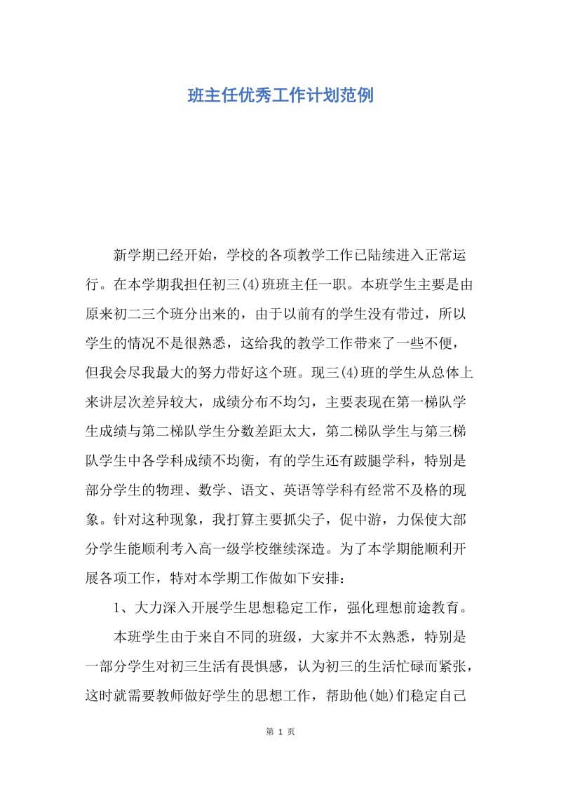 【工作计划】班主任优秀工作计划范例.docx_第1页