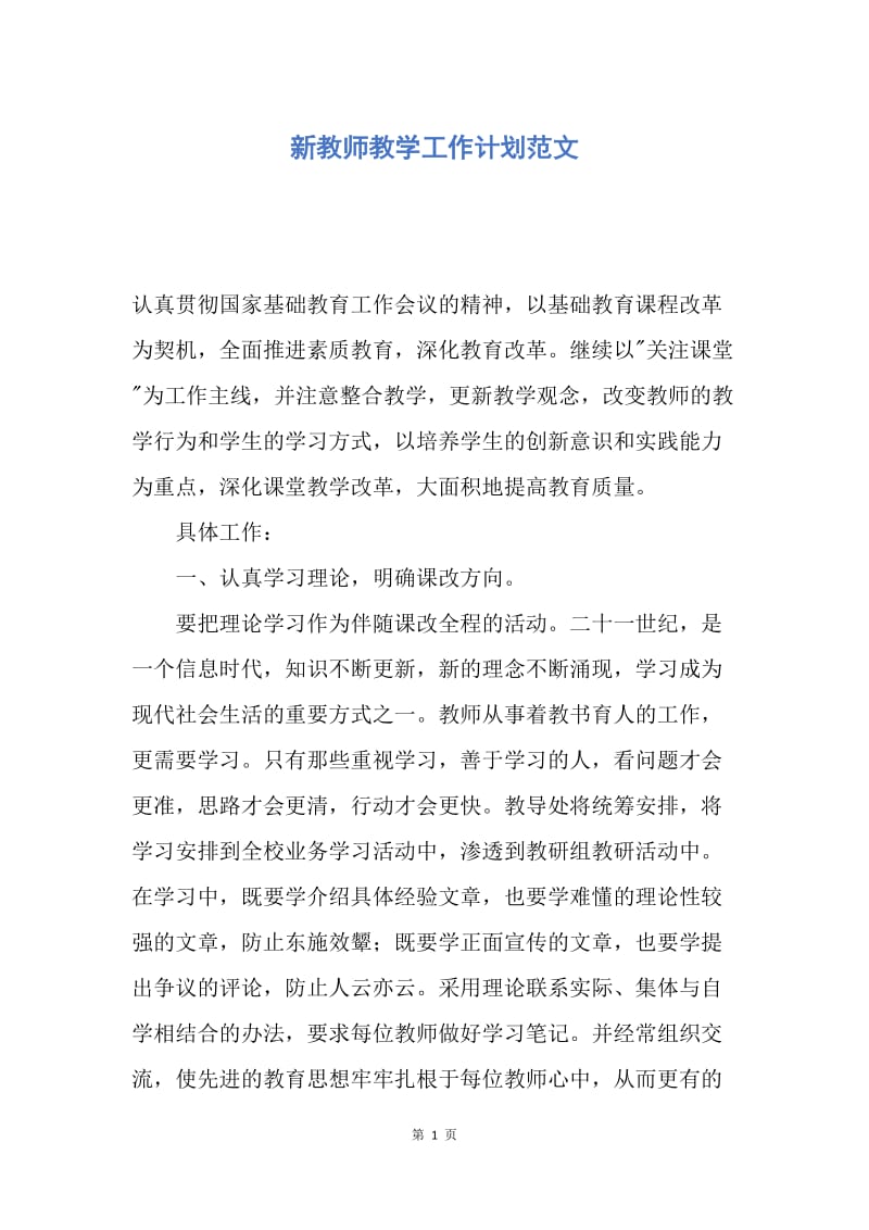 【工作计划】新教师教学工作计划范文.docx_第1页