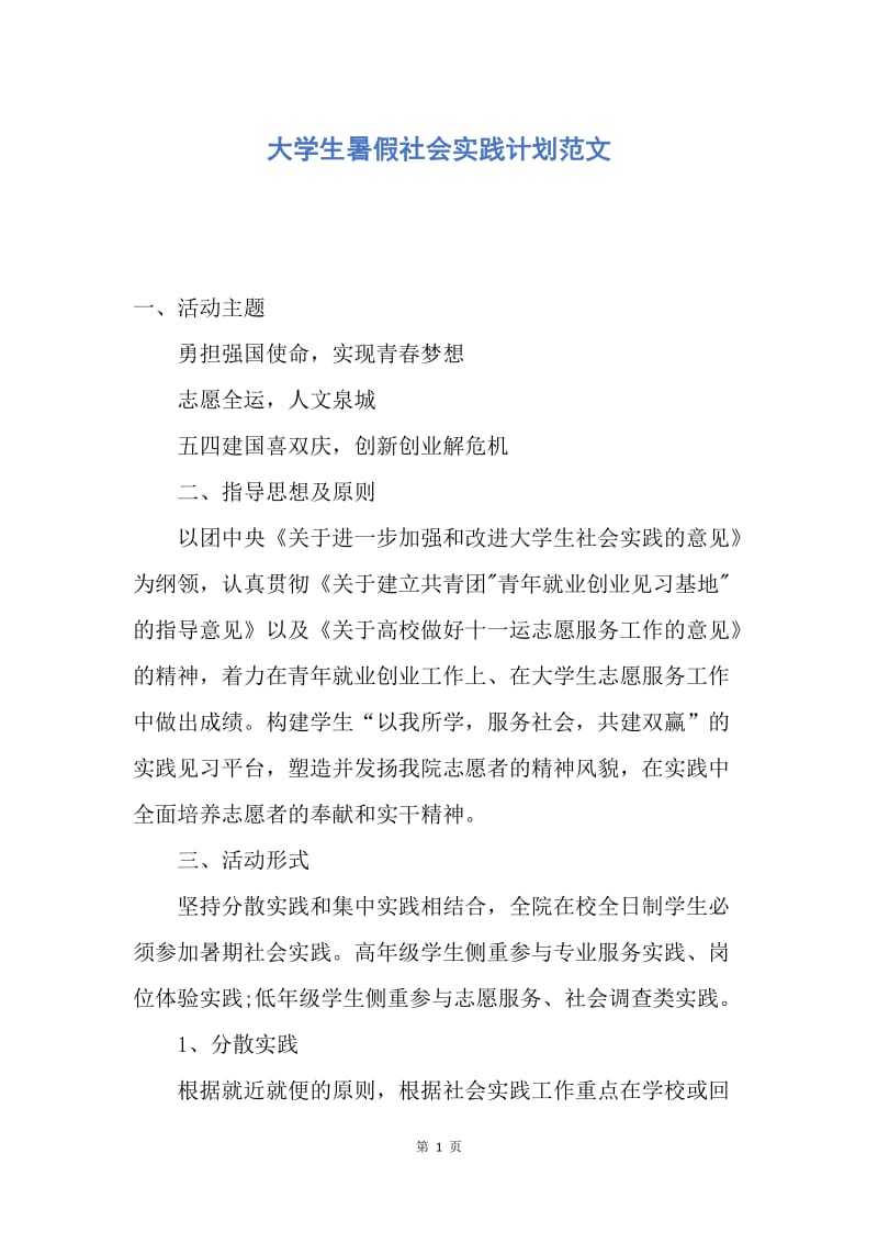 【工作计划】大学生暑假社会实践计划范文.docx_第1页