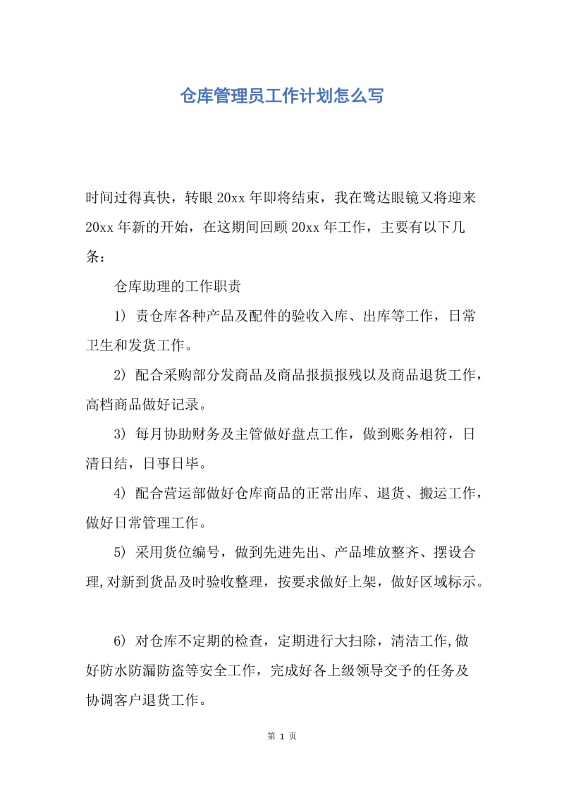 【工作计划】仓库管理员工作计划怎么写.docx_第1页