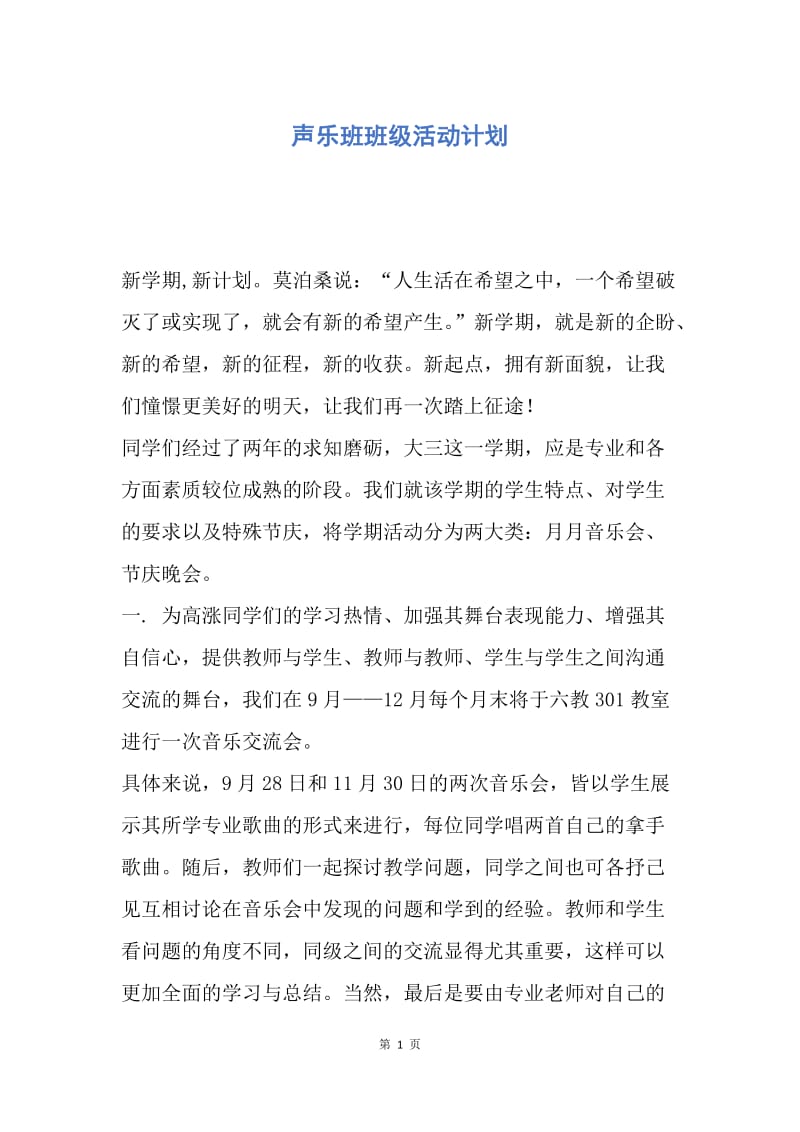 【工作计划】声乐班班级活动计划.docx_第1页