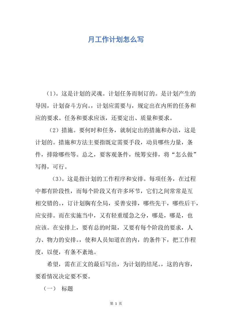 【工作计划】月工作计划怎么写.docx