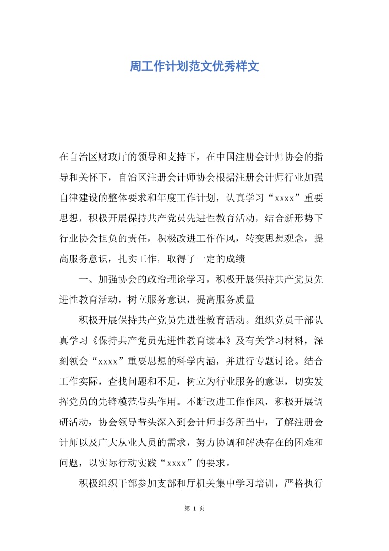 【工作计划】周工作计划范文优秀样文.docx_第1页