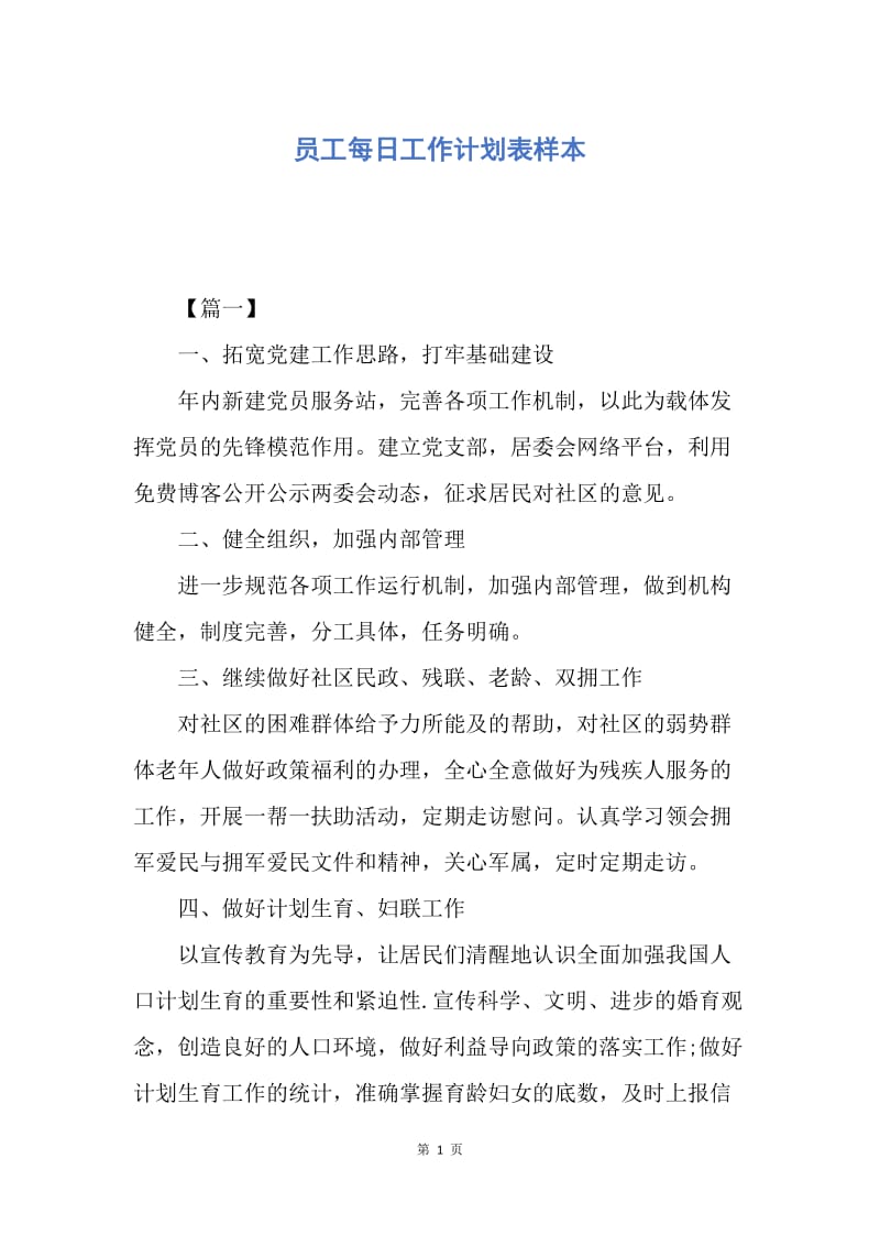 【工作计划】员工每日工作计划表样本.docx_第1页