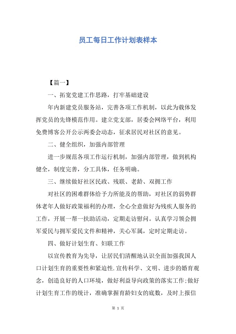 【工作计划】员工每日工作计划表样本.docx