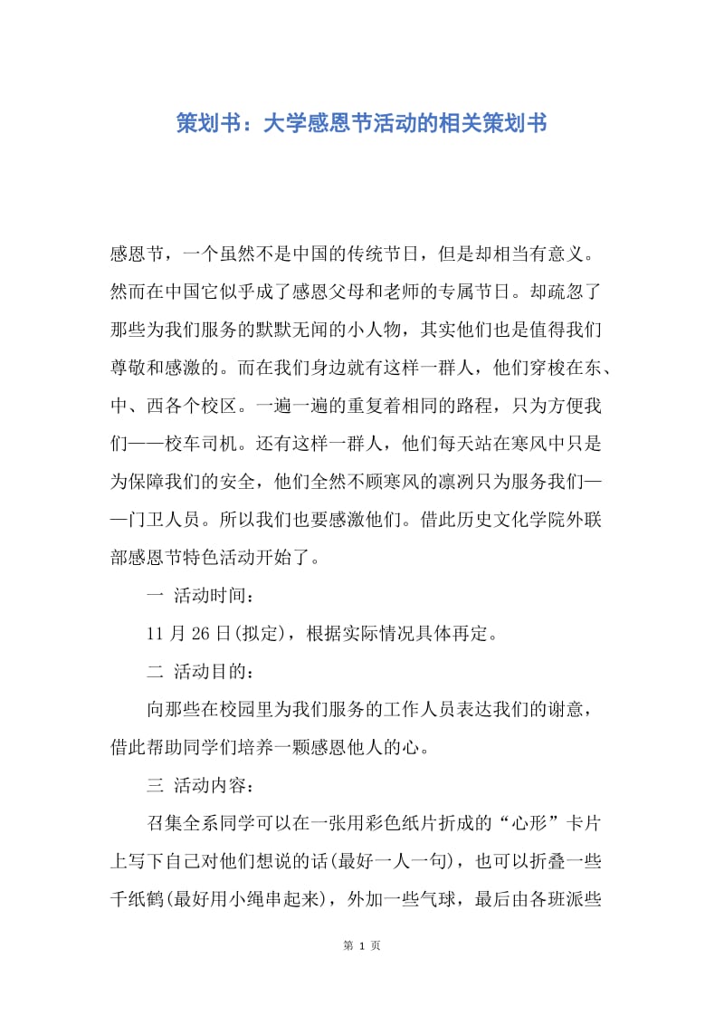 【工作计划】策划书：大学感恩节活动的相关策划书.docx_第1页