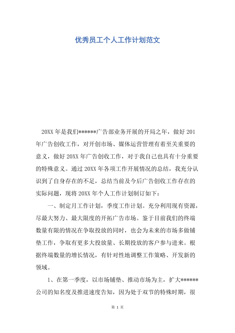 【工作计划】优秀员工个人工作计划范文.docx_第1页