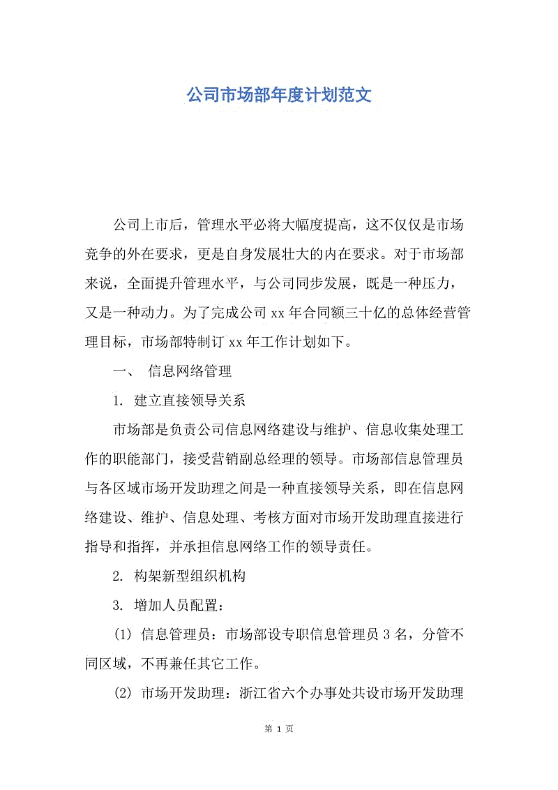 【工作计划】公司市场部年度计划范文.docx