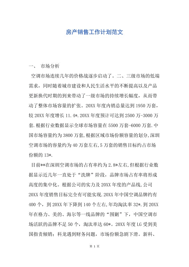 【工作计划】房产销售工作计划范文.docx