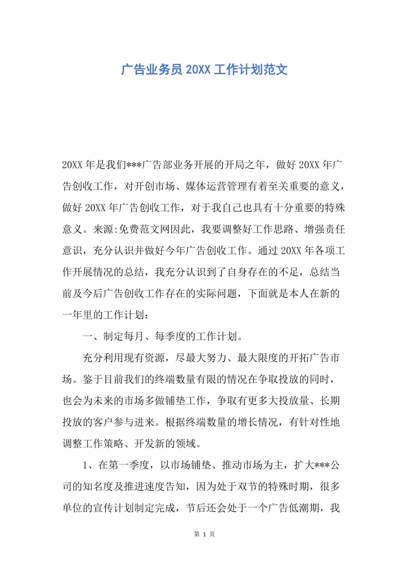 【工作计划】广告业务员20XX工作计划范文.docx_第1页