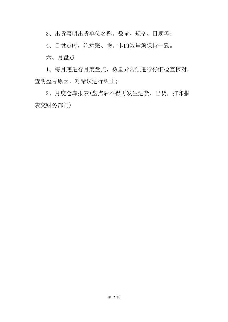 【工作计划】库管员每日工作计划范文.docx_第2页