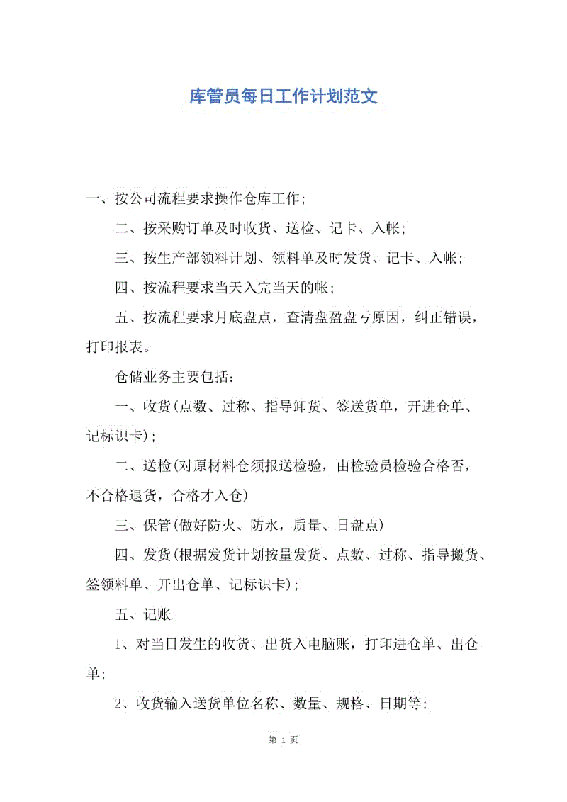 【工作计划】库管员每日工作计划范文.docx