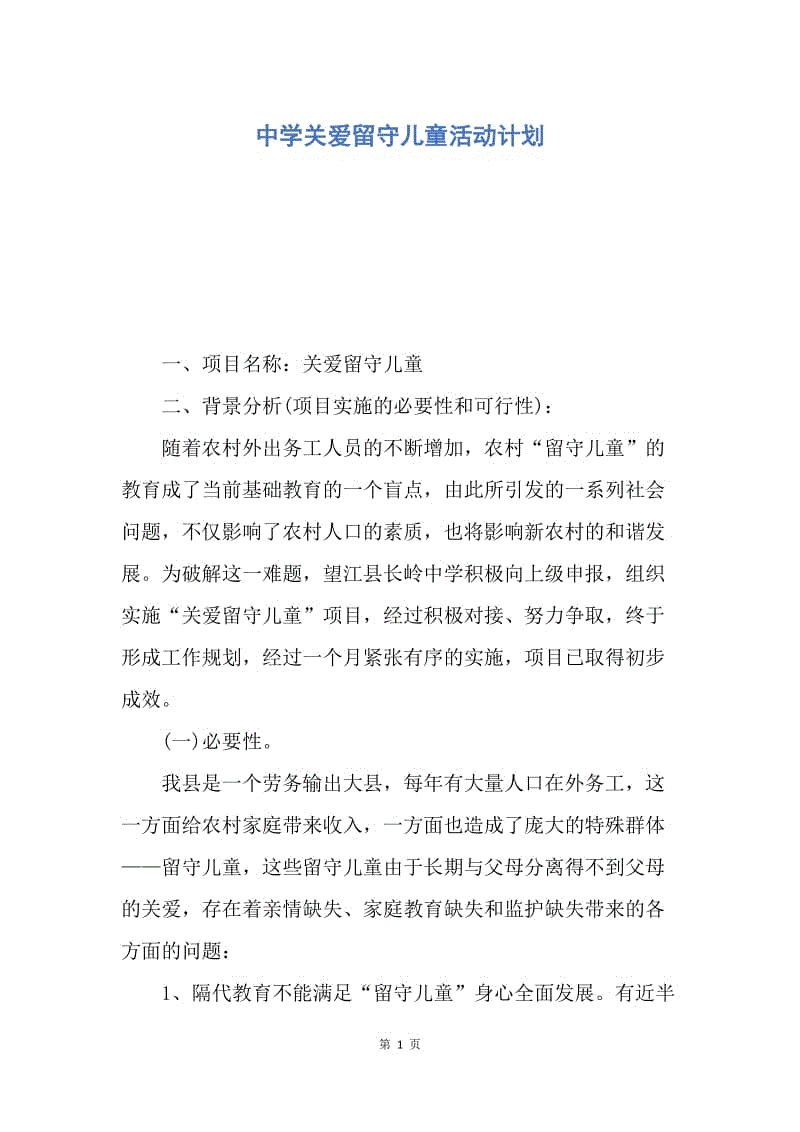 【工作计划】中学关爱留守儿童活动计划.docx