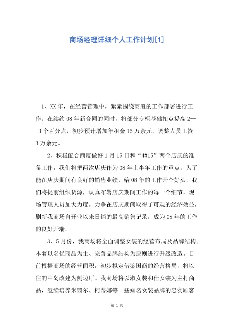 【工作计划】商场经理详细个人工作计划.docx_第1页