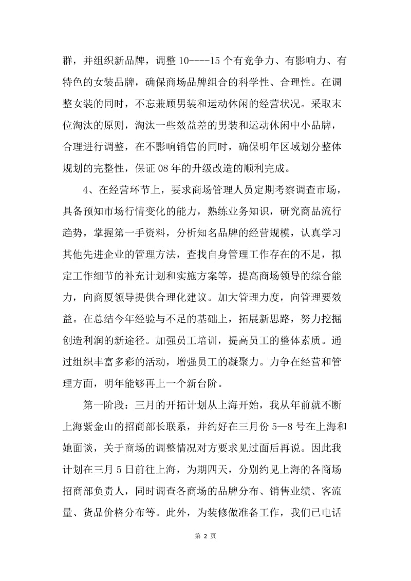 【工作计划】商场经理详细个人工作计划.docx_第2页