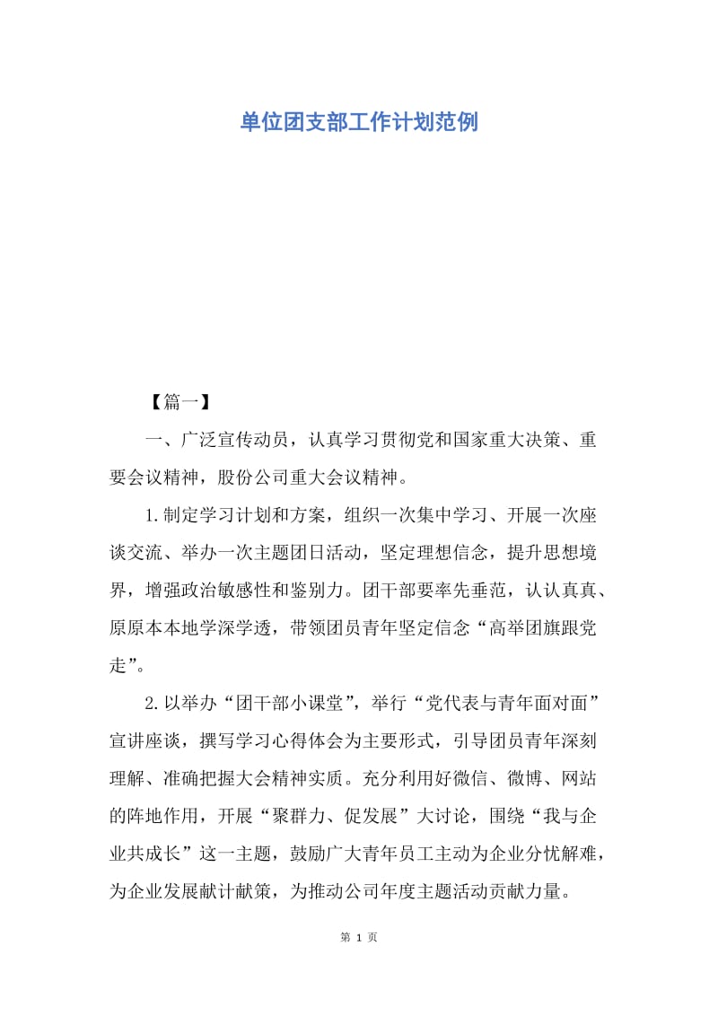 【工作计划】单位团支部工作计划范例.docx_第1页