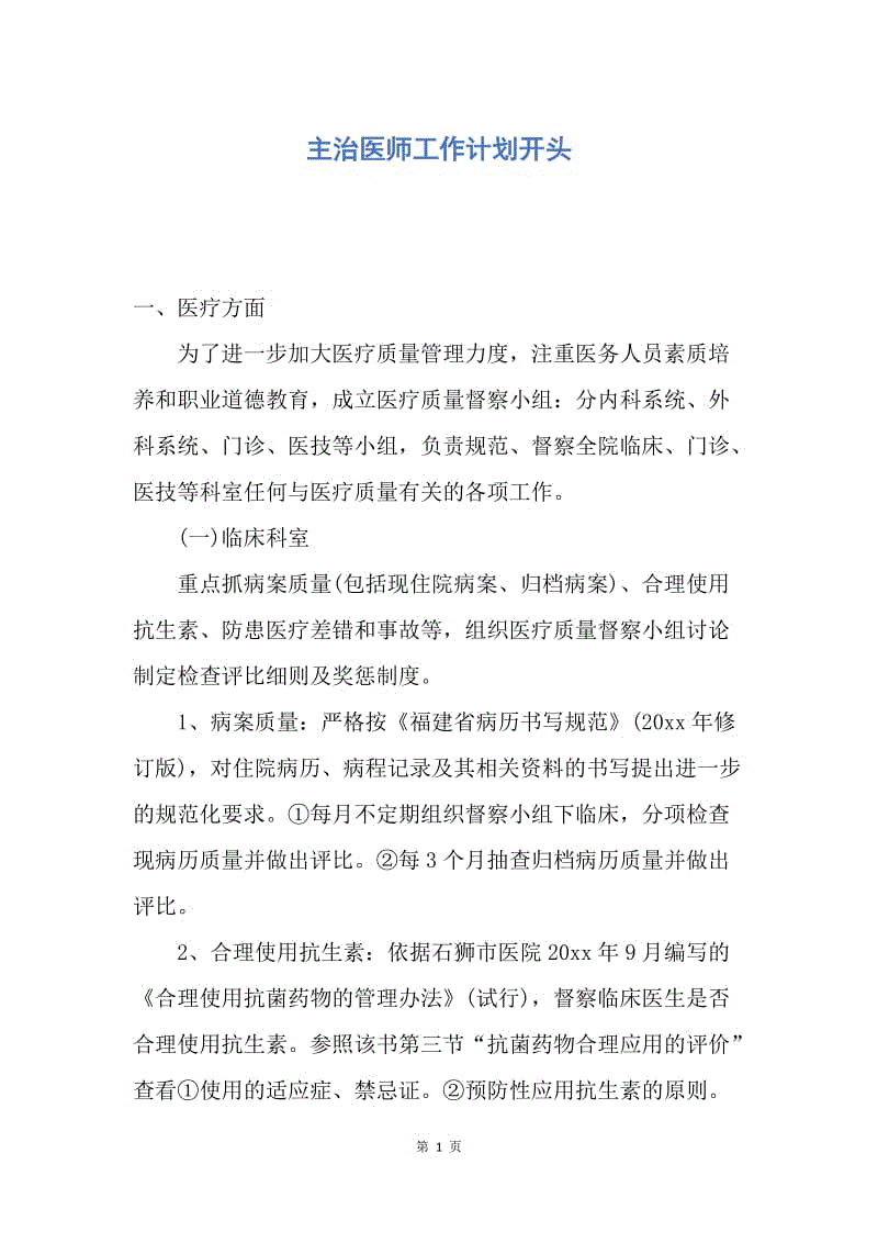 【工作计划】主治医师工作计划开头.docx