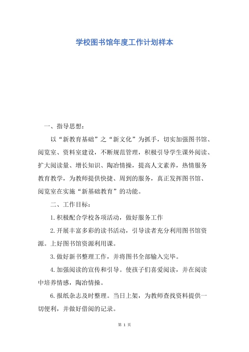 【工作计划】学校图书馆年度工作计划样本.docx_第1页