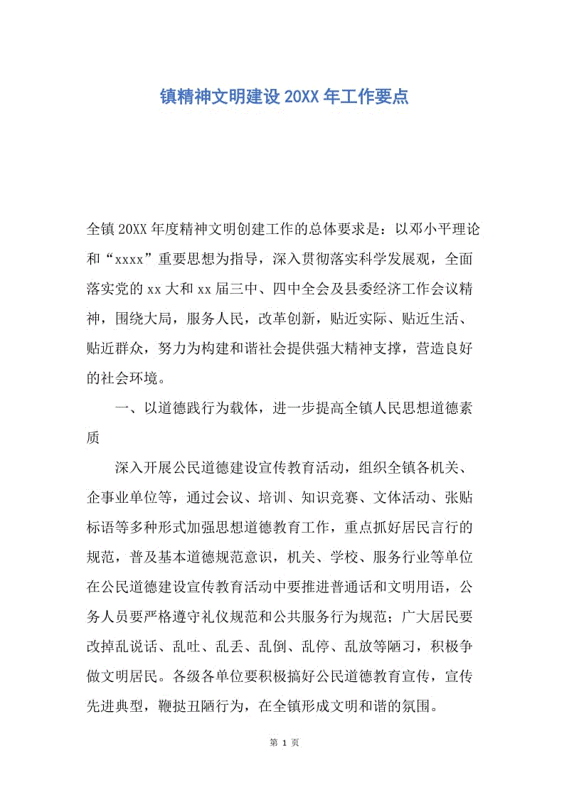 【工作计划】镇精神文明建设20XX年工作要点.docx