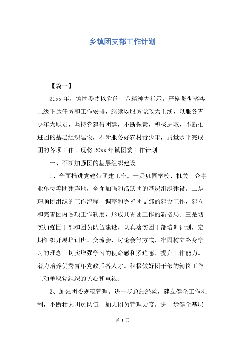 【工作计划】乡镇团支部工作计划.docx_第1页