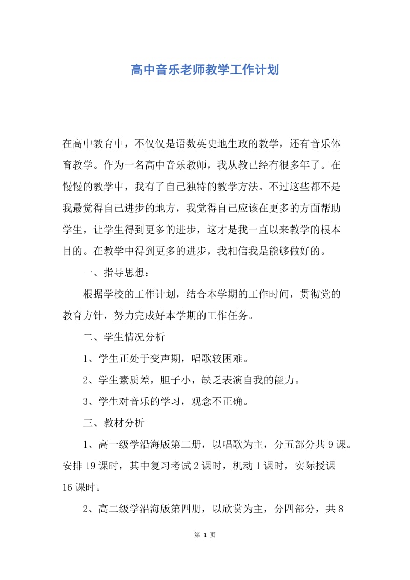 【工作计划】高中音乐老师教学工作计划.docx_第1页