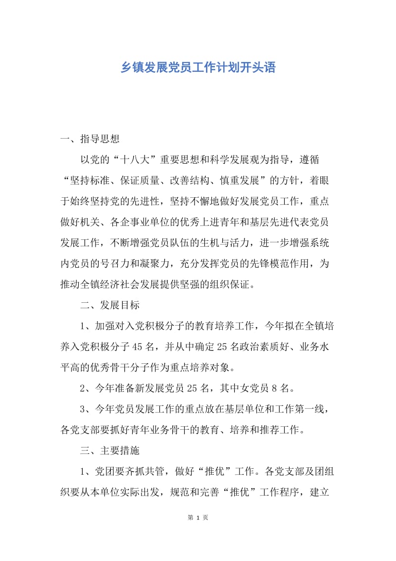 【工作计划】乡镇发展党员工作计划开头语.docx_第1页