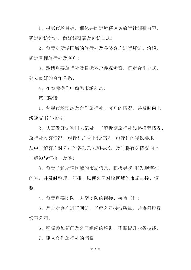 【工作计划】旅游销售工作计划书范文.docx_第2页