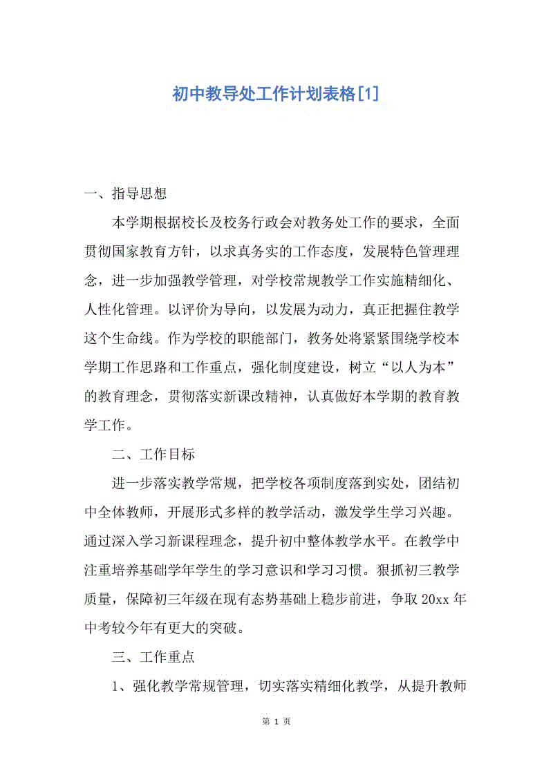 【工作计划】初中教导处工作计划表格.docx