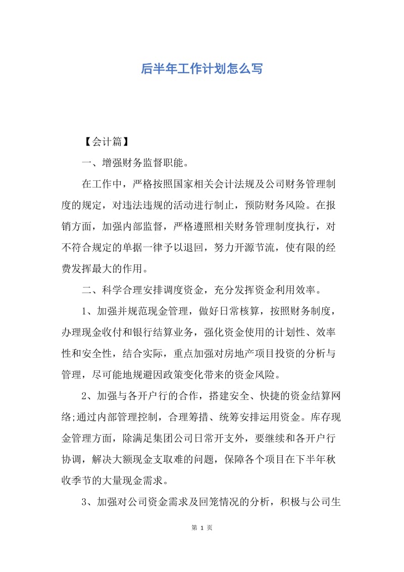 【工作计划】后半年工作计划怎么写.docx_第1页