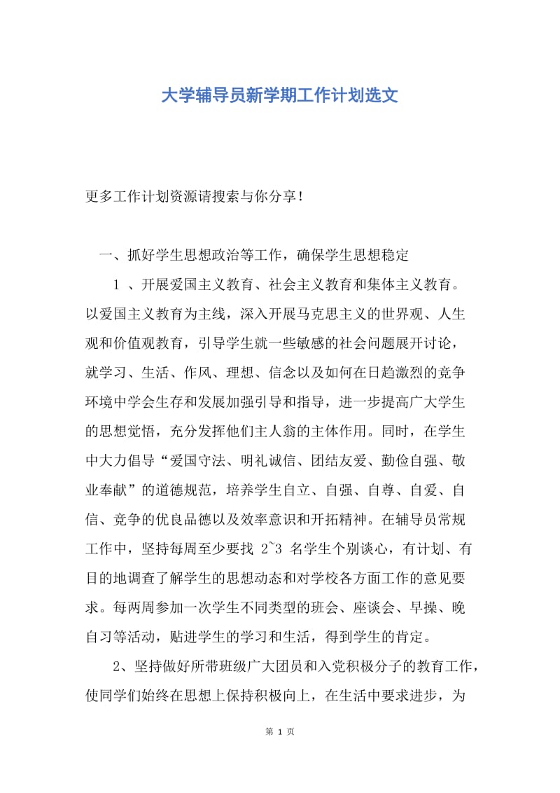 【工作计划】大学辅导员新学期工作计划选文.docx_第1页