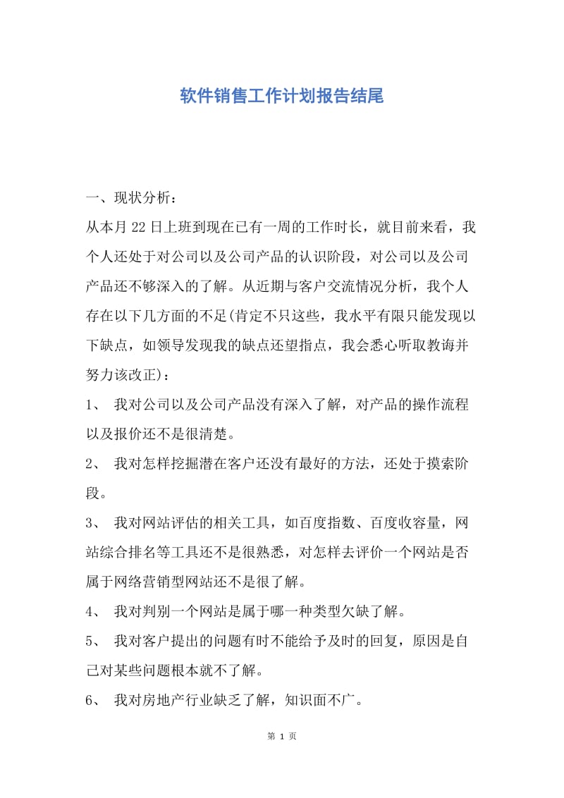 【工作计划】软件销售工作计划报告结尾.docx_第1页