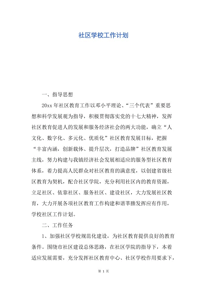 【工作计划】社区学校工作计划.docx