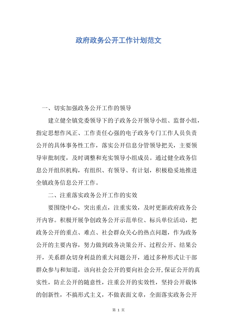 【工作计划】政府政务公开工作计划范文.docx_第1页