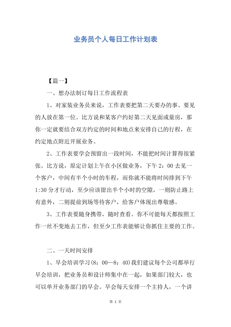 【工作计划】业务员个人每日工作计划表.docx_第1页