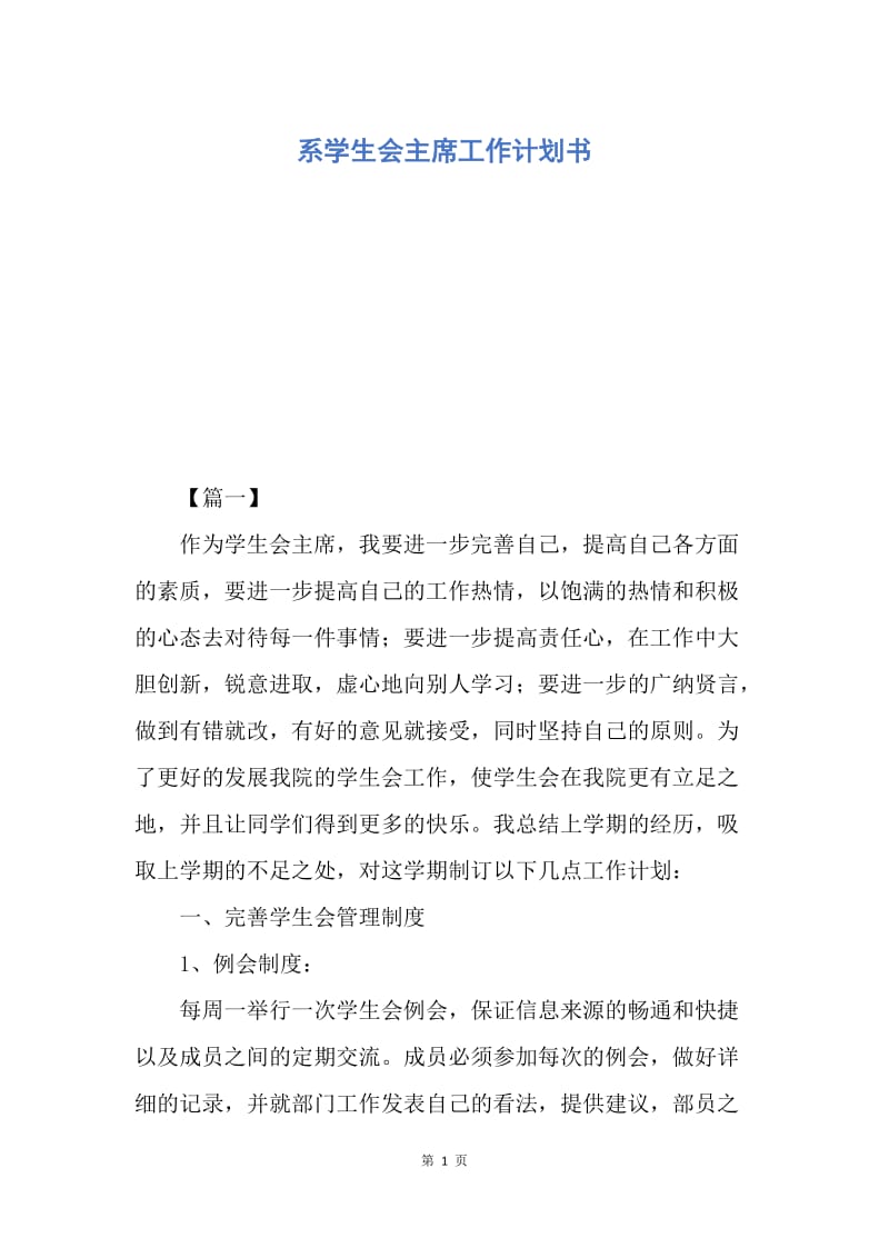 【工作计划】系学生会主席工作计划书.docx_第1页