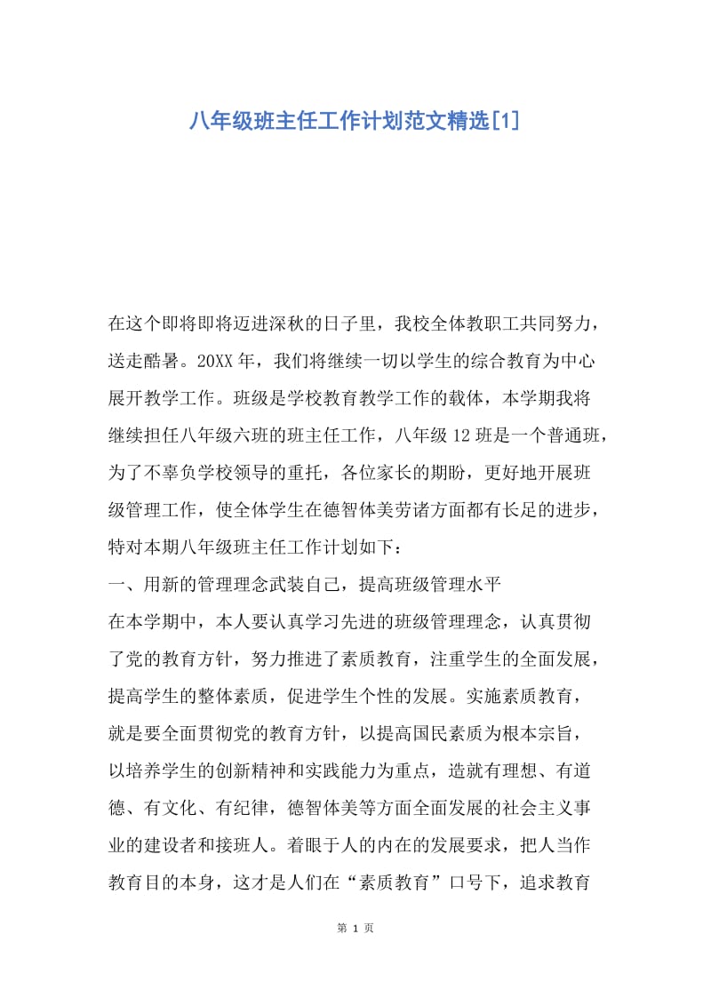 【工作计划】八年级班主任工作计划范文精选.docx_第1页