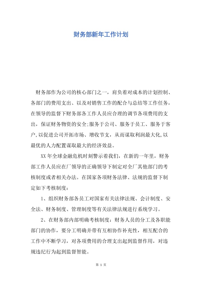 【工作计划】财务部新年工作计划.docx_第1页