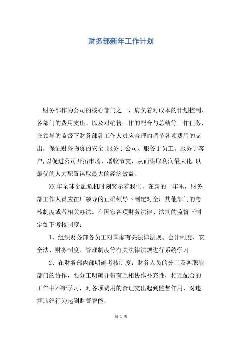 【工作计划】财务部新年工作计划.docx