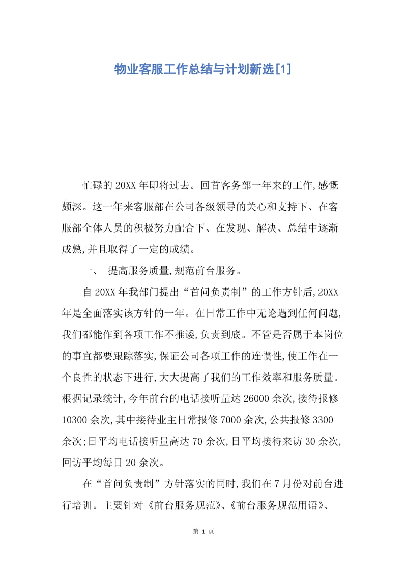 【工作计划】物业客服工作总结与计划新选.docx_第1页