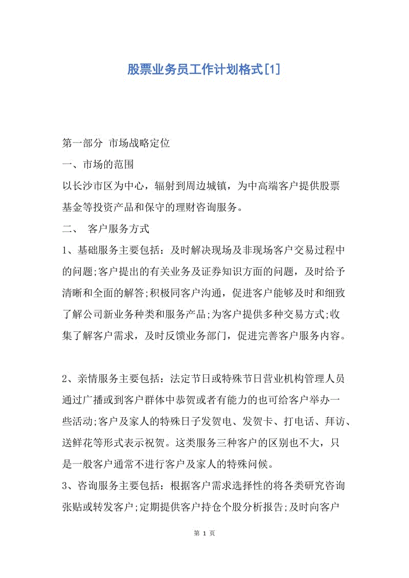 【工作计划】股票业务员工作计划格式.docx