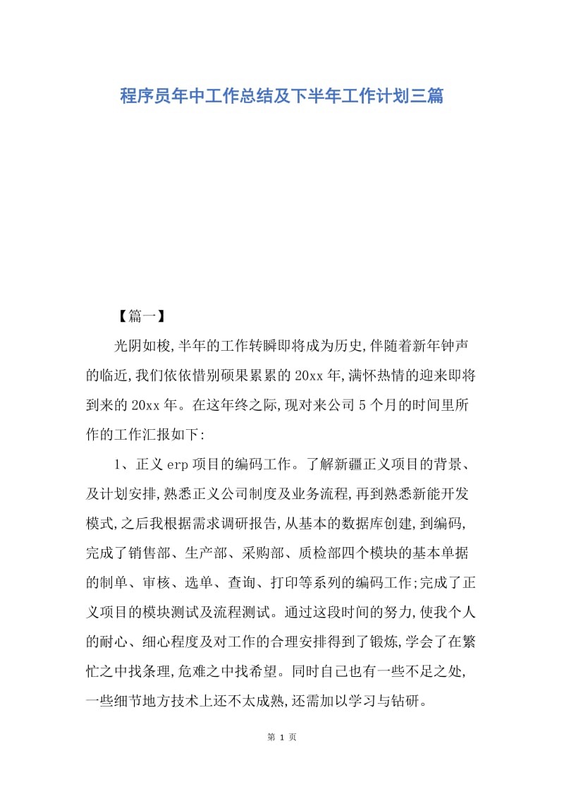 【工作计划】程序员年中工作总结及下半年工作计划三篇.docx_第1页