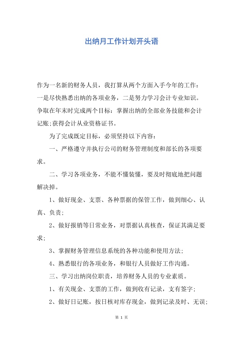 【工作计划】出纳月工作计划开头语.docx_第1页