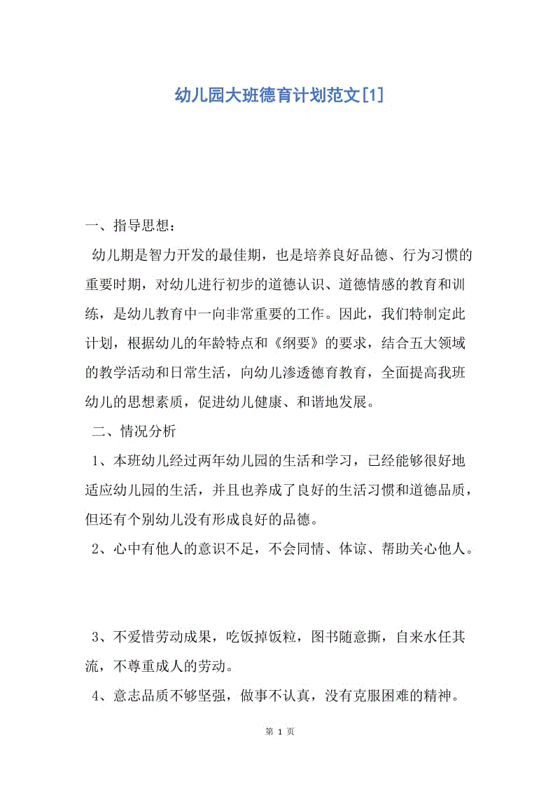 【工作计划】幼儿园大班德育计划范文.docx