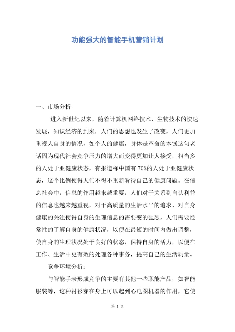 【工作计划】功能强大的智能手机营销计划.docx_第1页